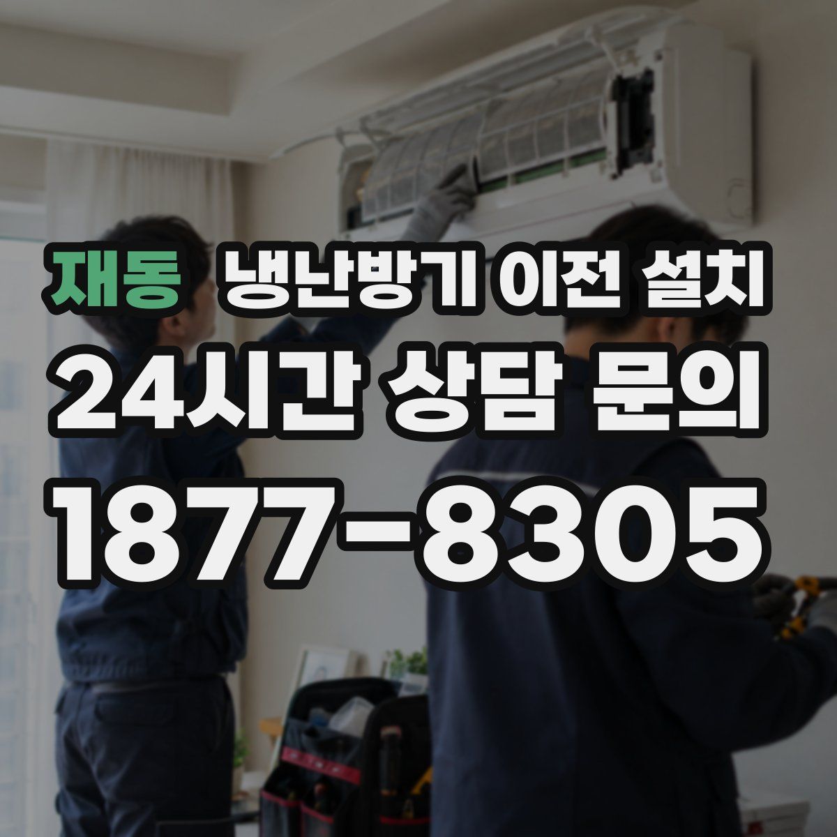 재동 냉난방기 이전 설치
