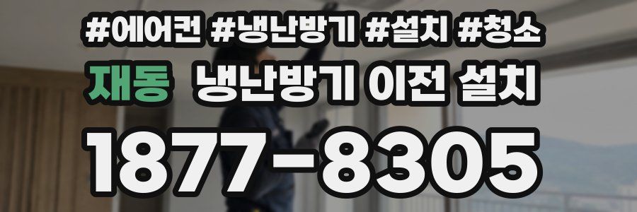 재동 냉난방기 이전 설치