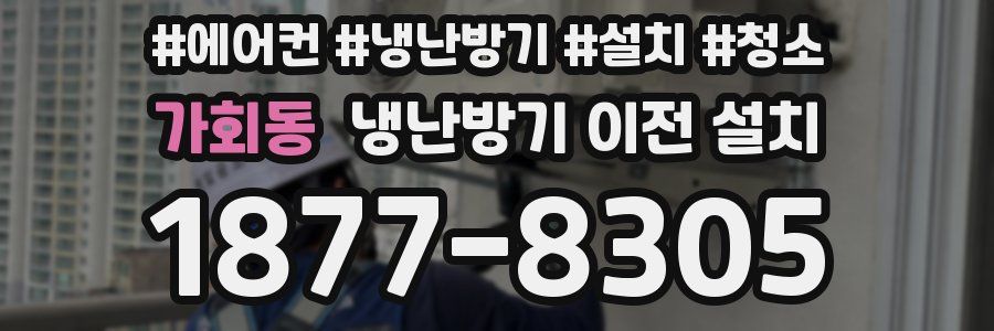 가회동 냉난방기 이전 설치