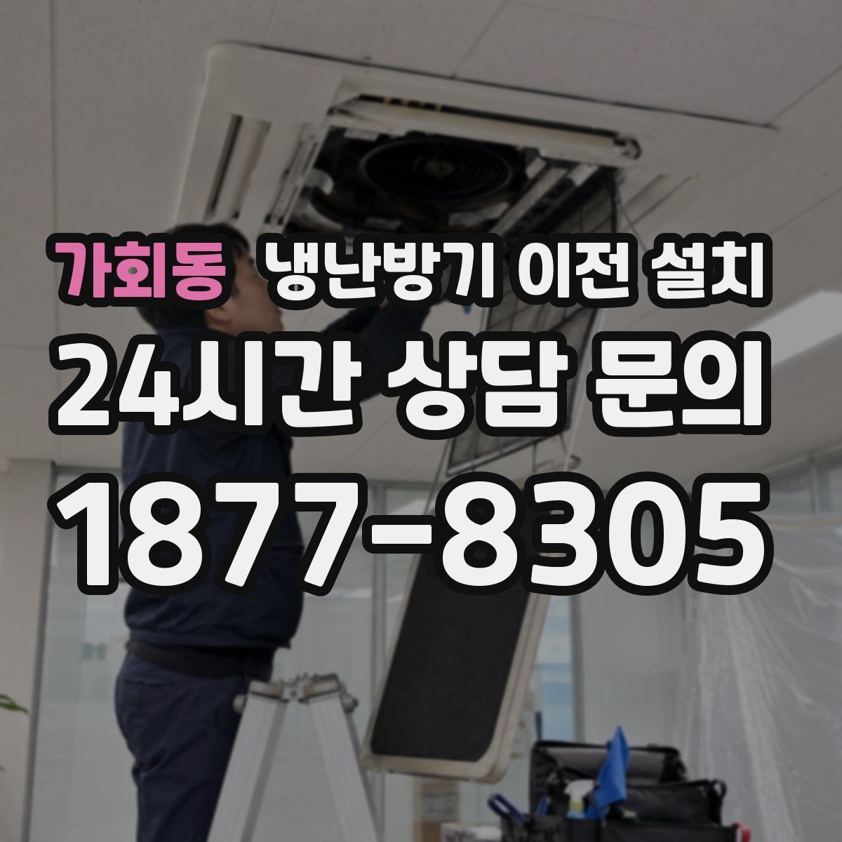 가회동 냉난방기 이전 설치