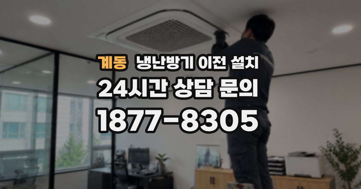 계동 냉난방기 이전 설치