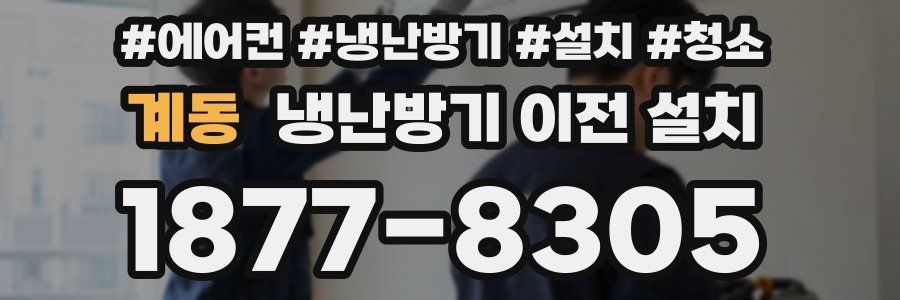 계동 냉난방기 이전 설치
