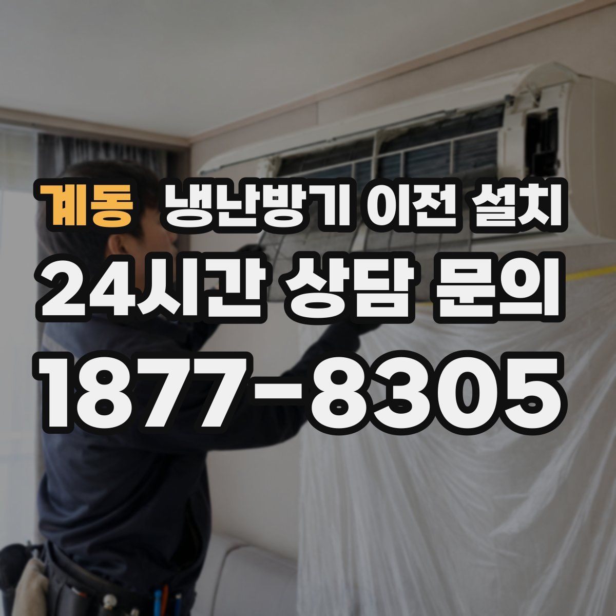 계동 냉난방기 이전 설치