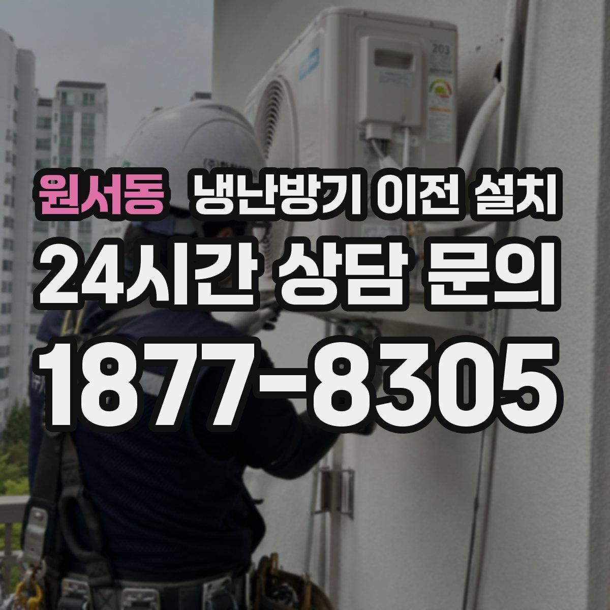 원서동 냉난방기 이전 설치