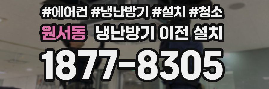 원서동 냉난방기 이전 설치
