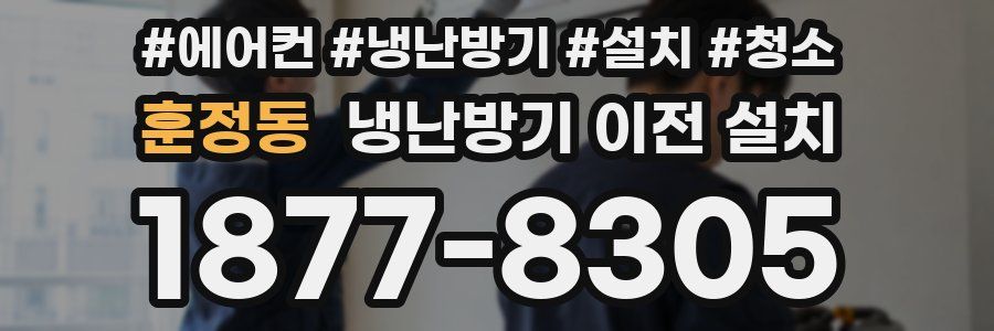 훈정동 냉난방기 이전 설치
