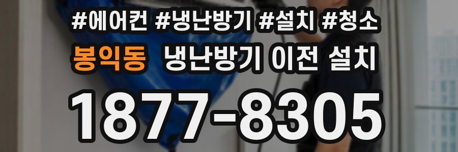 봉익동 냉난방기 이전 설치