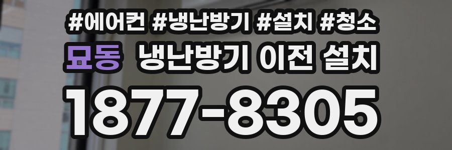 묘동 냉난방기 이전 설치
