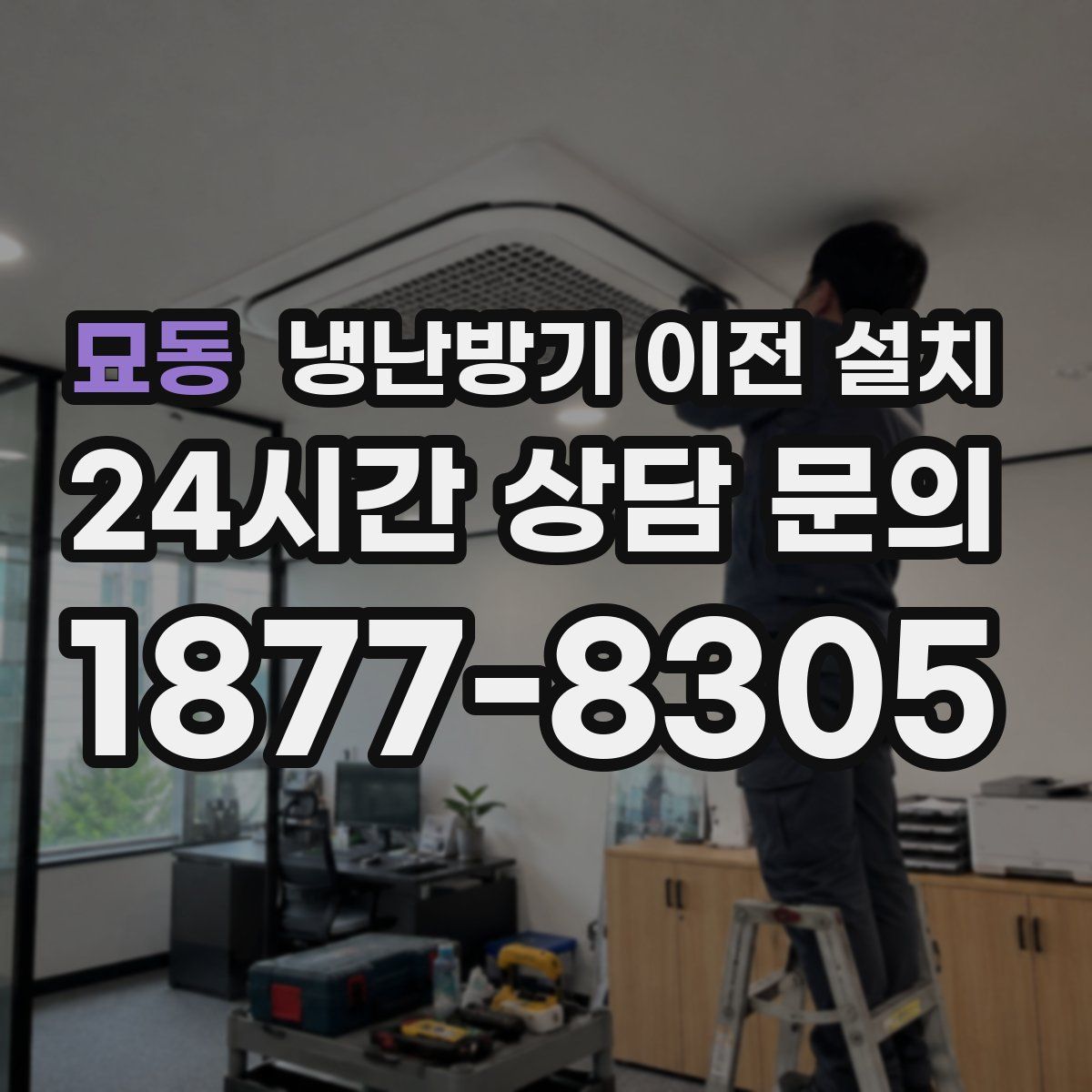 묘동 냉난방기 이전 설치