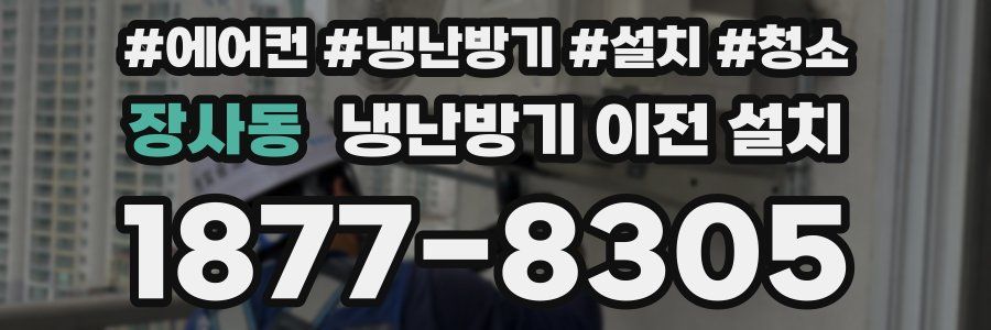 장사동 냉난방기 이전 설치