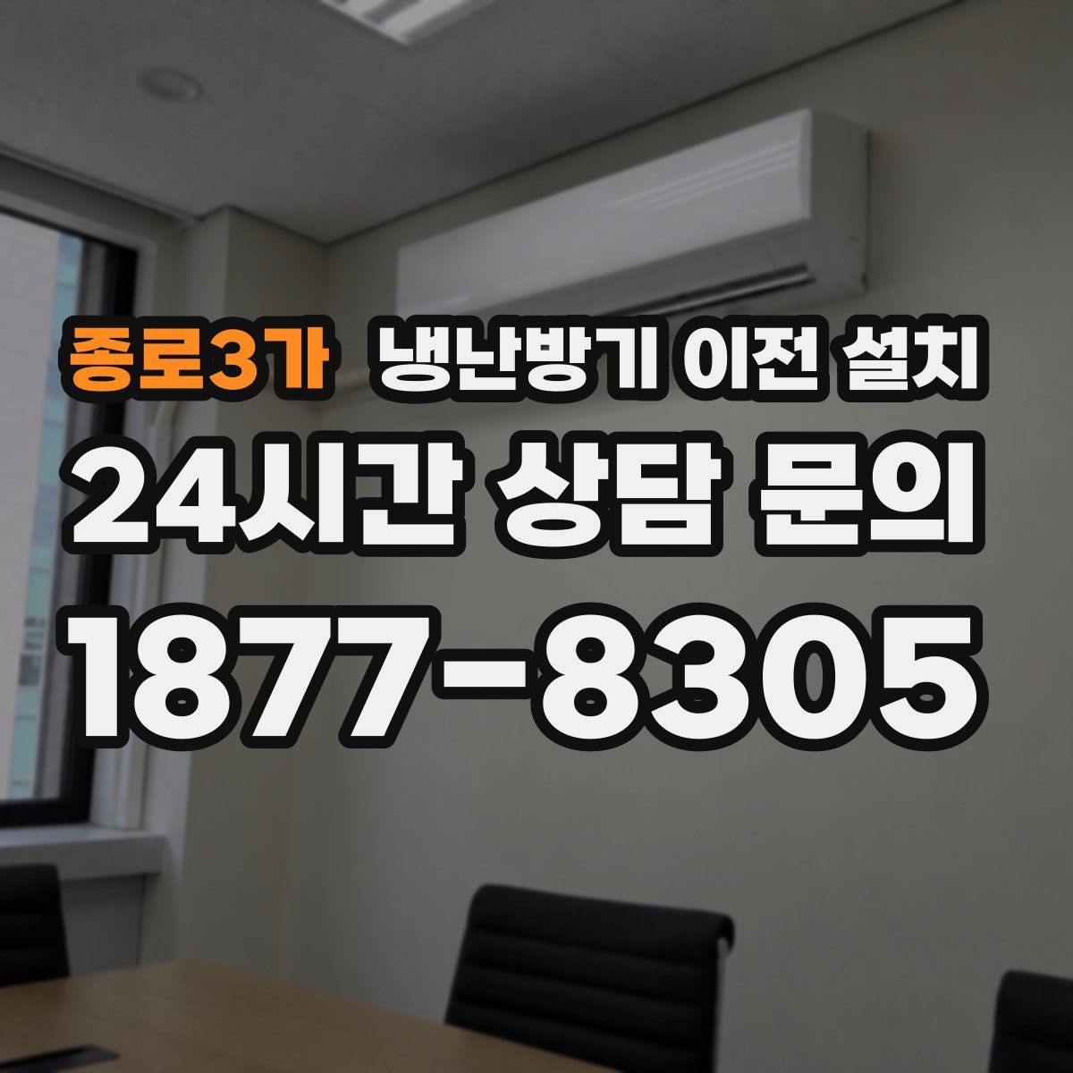 종로3가 냉난방기 이전 설치