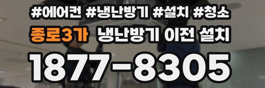 종로3가 냉난방기 이전 설치
