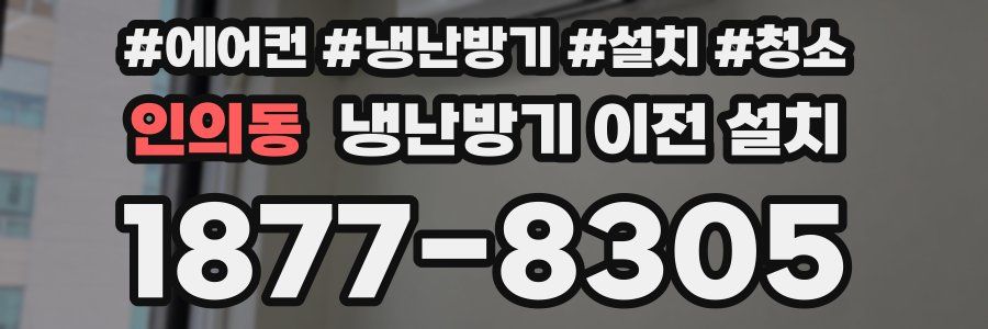 인의동 냉난방기 이전 설치