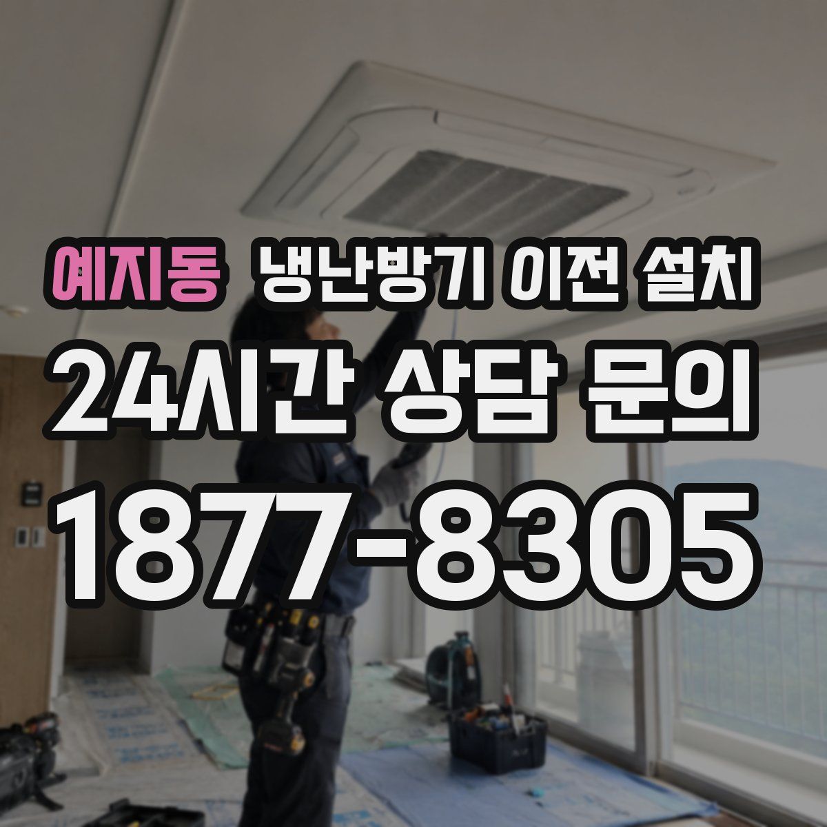 예지동 냉난방기 이전 설치