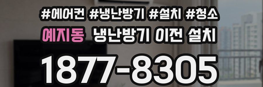 예지동 냉난방기 이전 설치