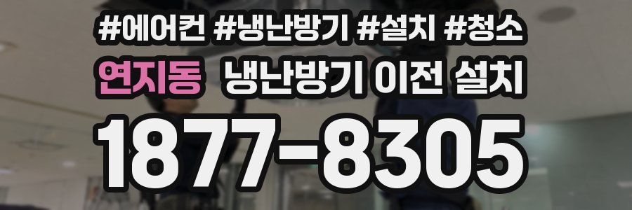 연지동 냉난방기 이전 설치