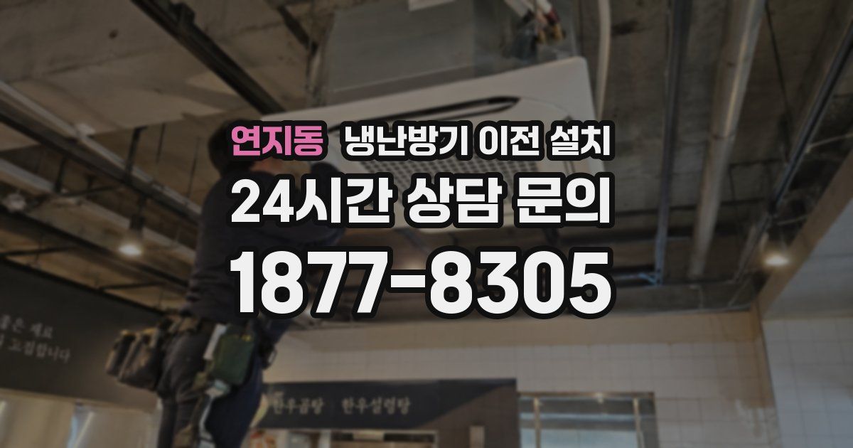 연지동 냉난방기 이전 설치