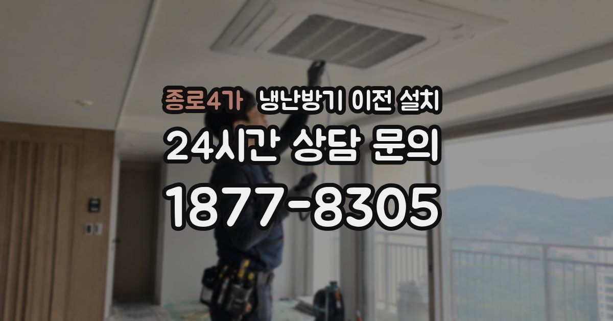 종로4가 냉난방기 이전 설치