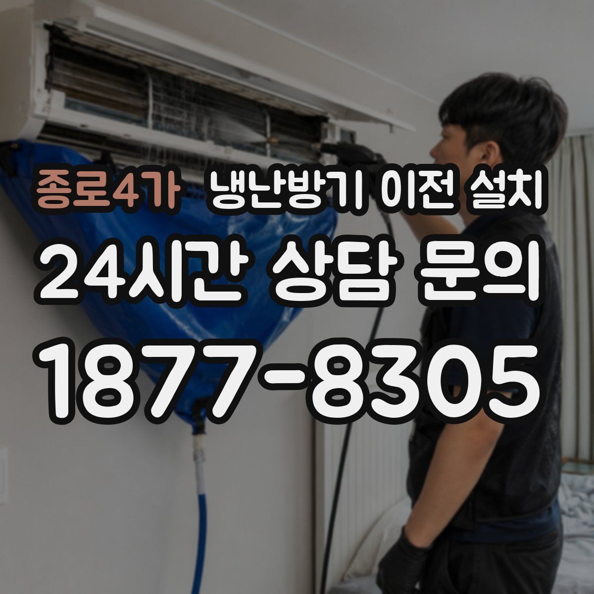 종로4가 냉난방기 이전 설치