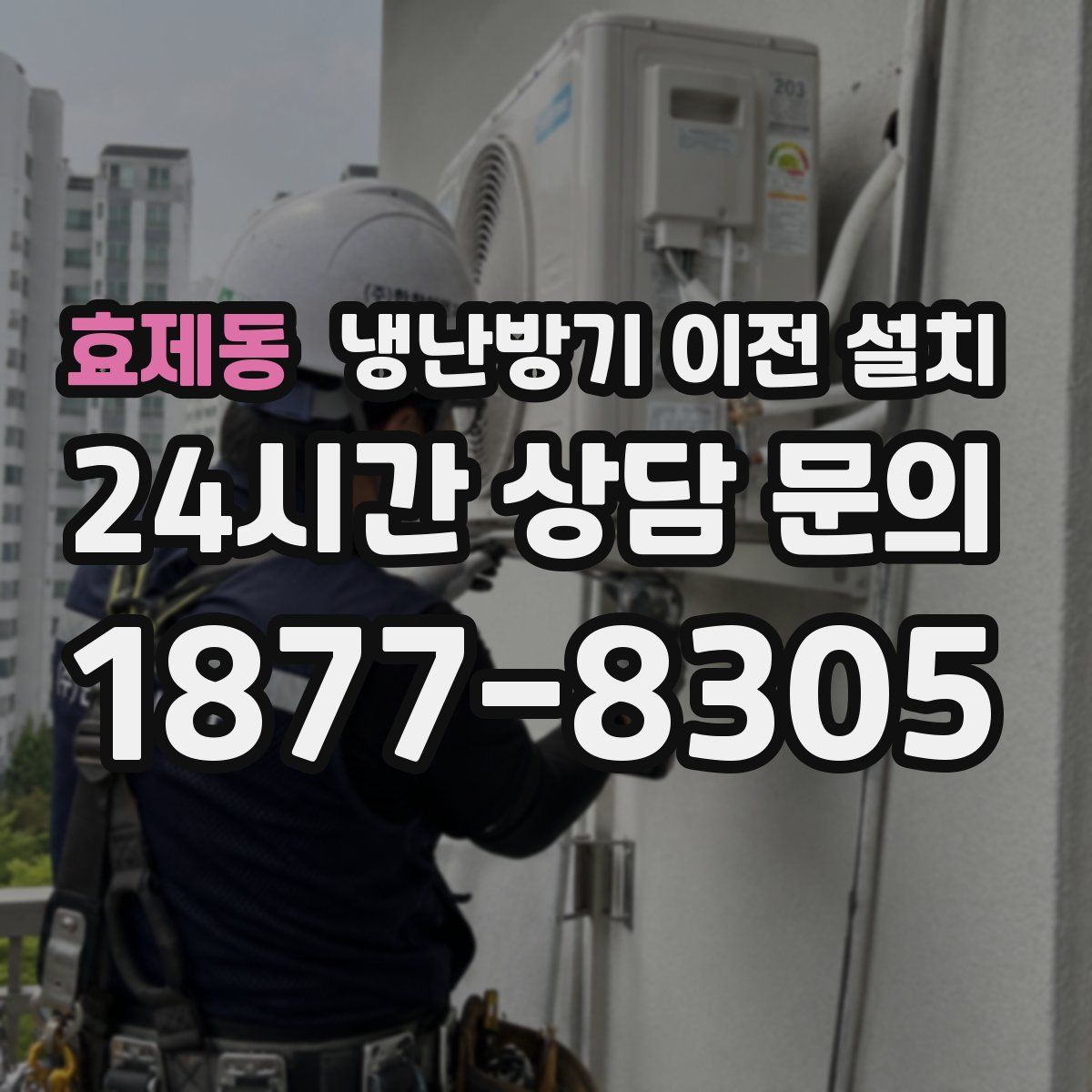 효제동 냉난방기 이전 설치