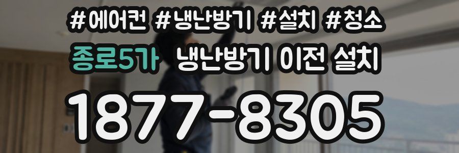 종로5가 냉난방기 이전 설치