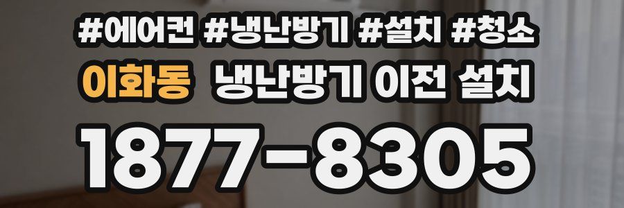 이화동 냉난방기 이전 설치