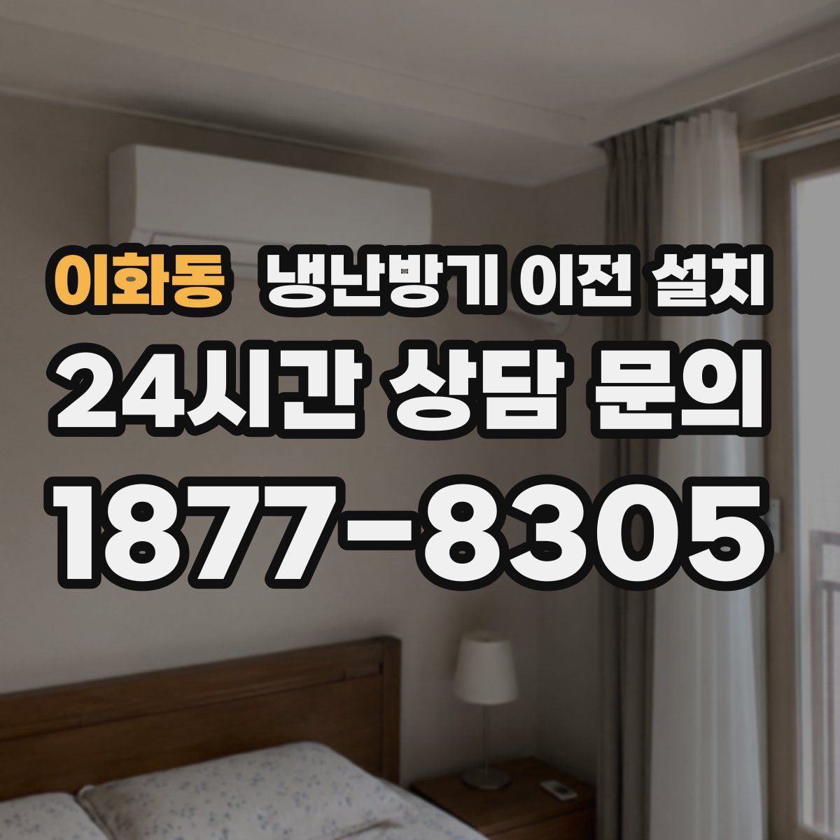 이화동 냉난방기 이전 설치