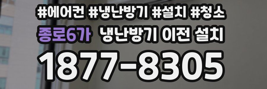종로6가 냉난방기 이전 설치