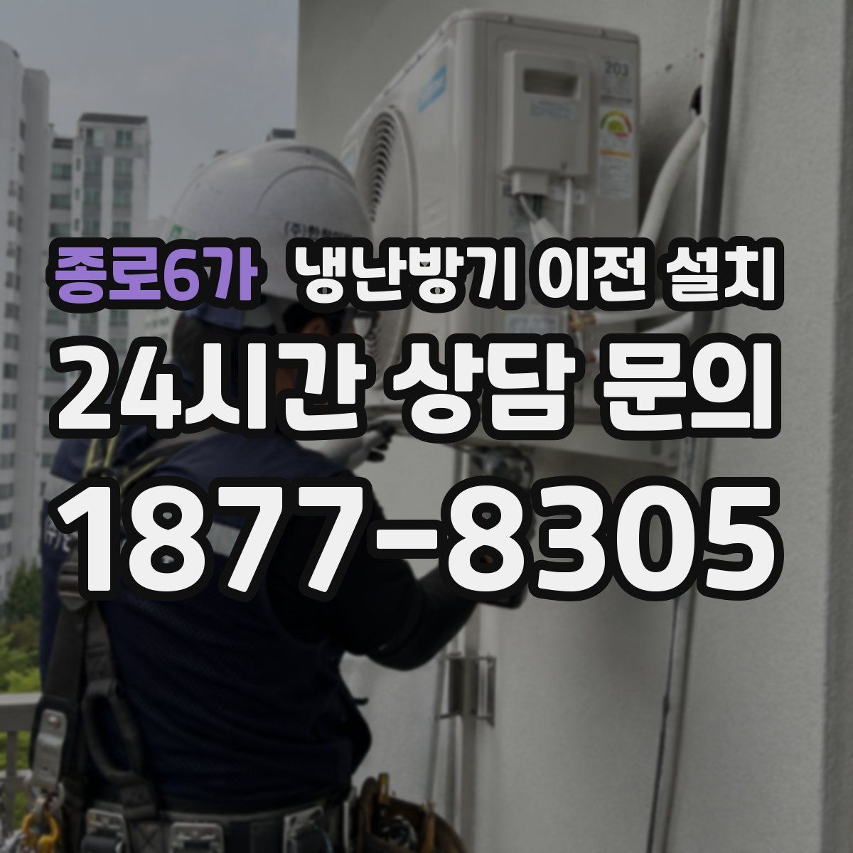 종로6가 냉난방기 이전 설치