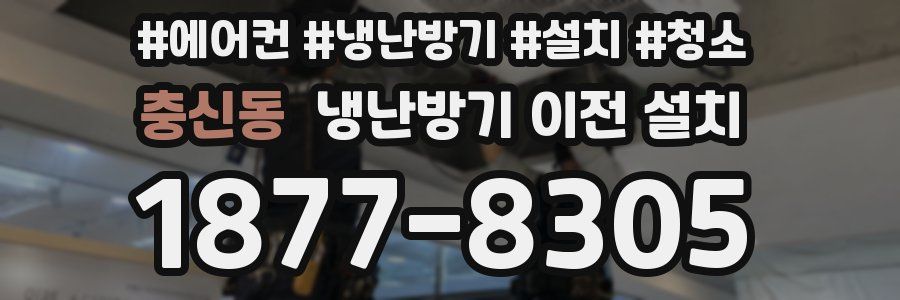충신동 냉난방기 이전 설치