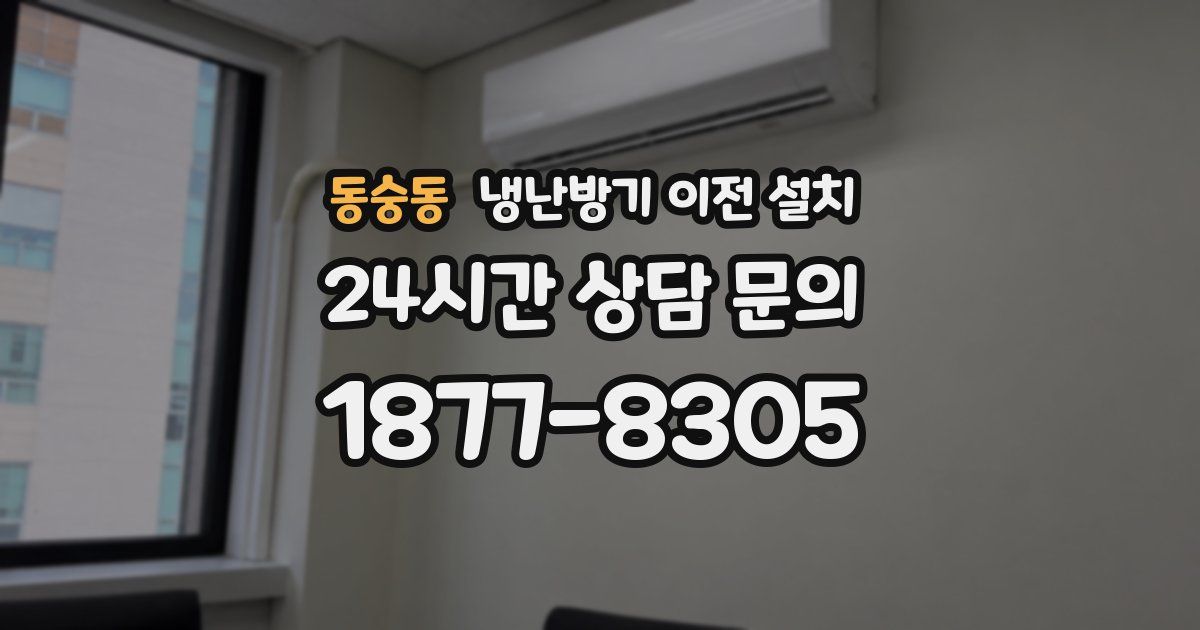 동숭동 냉난방기 이전 설치