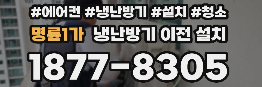 명륜1가 냉난방기 이전 설치