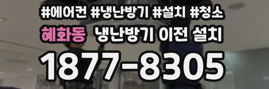 혜화동 냉난방기 이전 설치