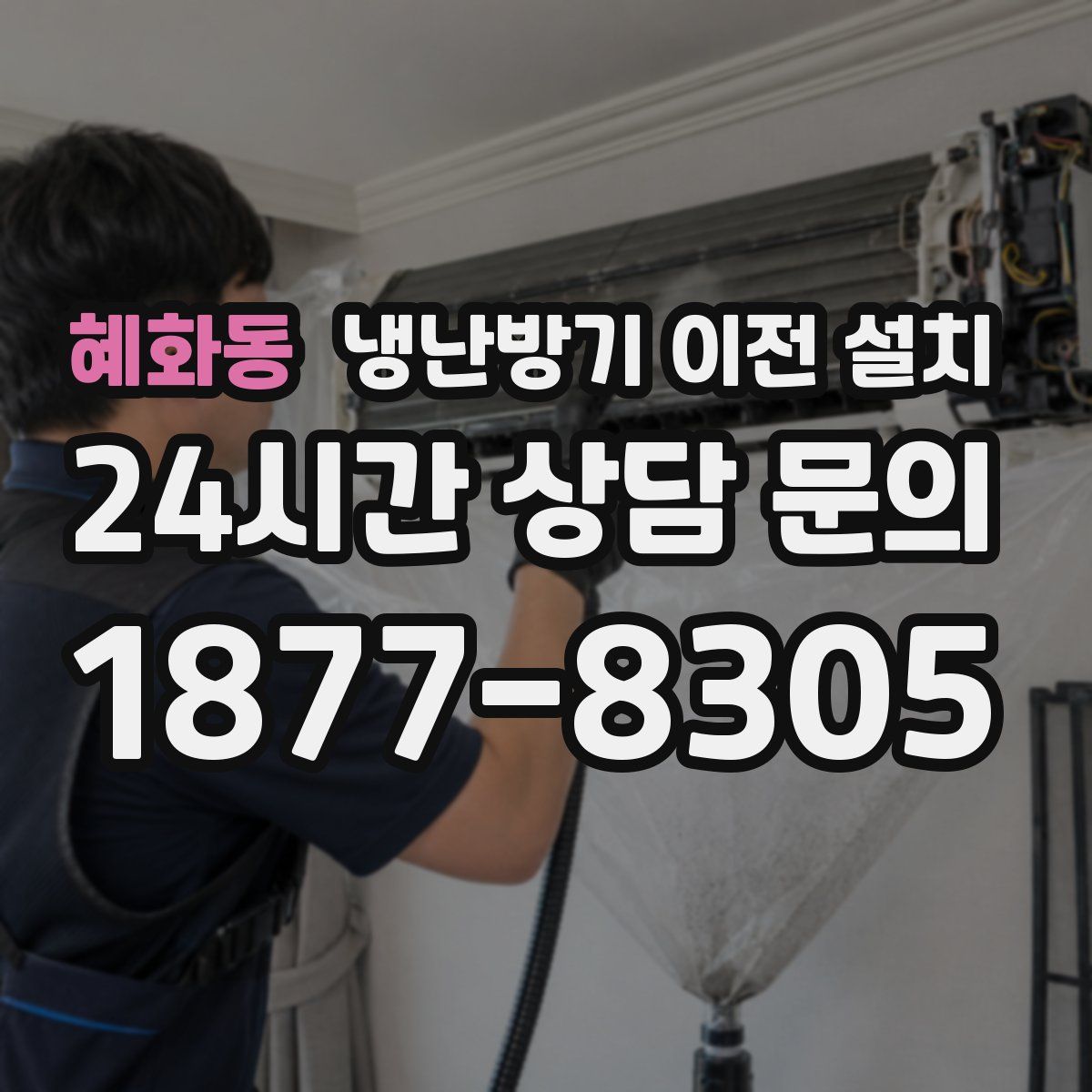혜화동 냉난방기 이전 설치