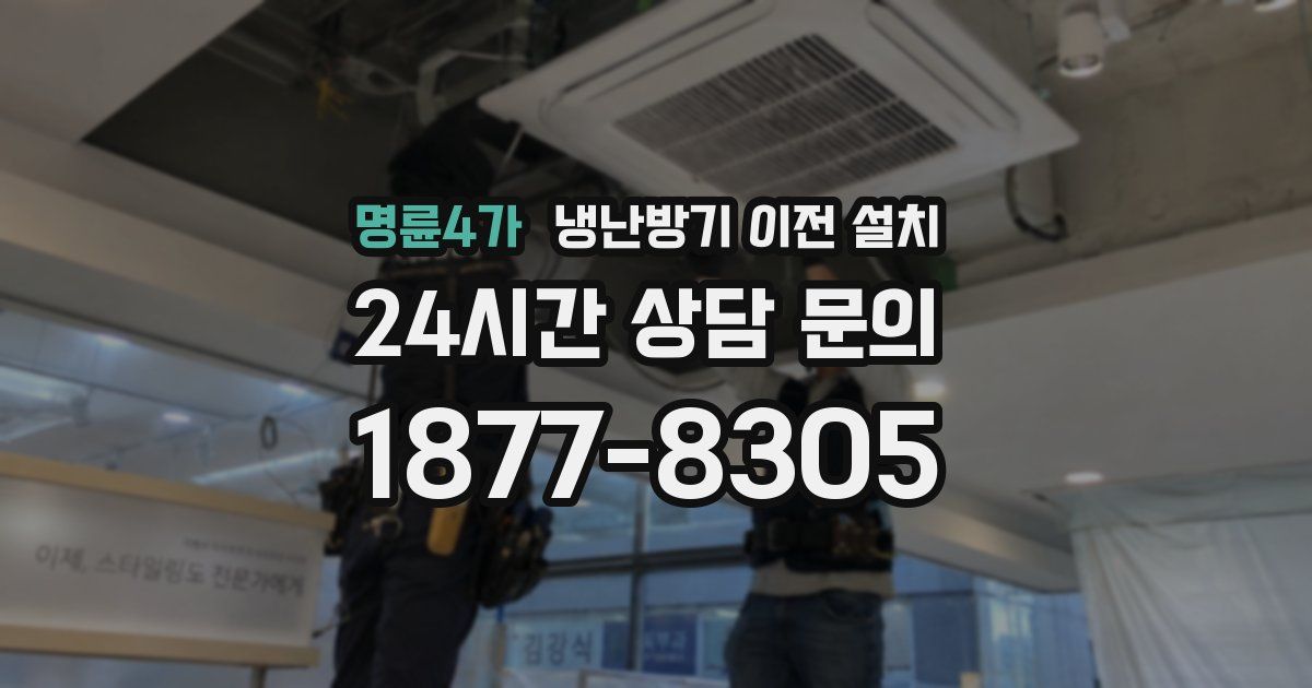 명륜4가 냉난방기 이전 설치