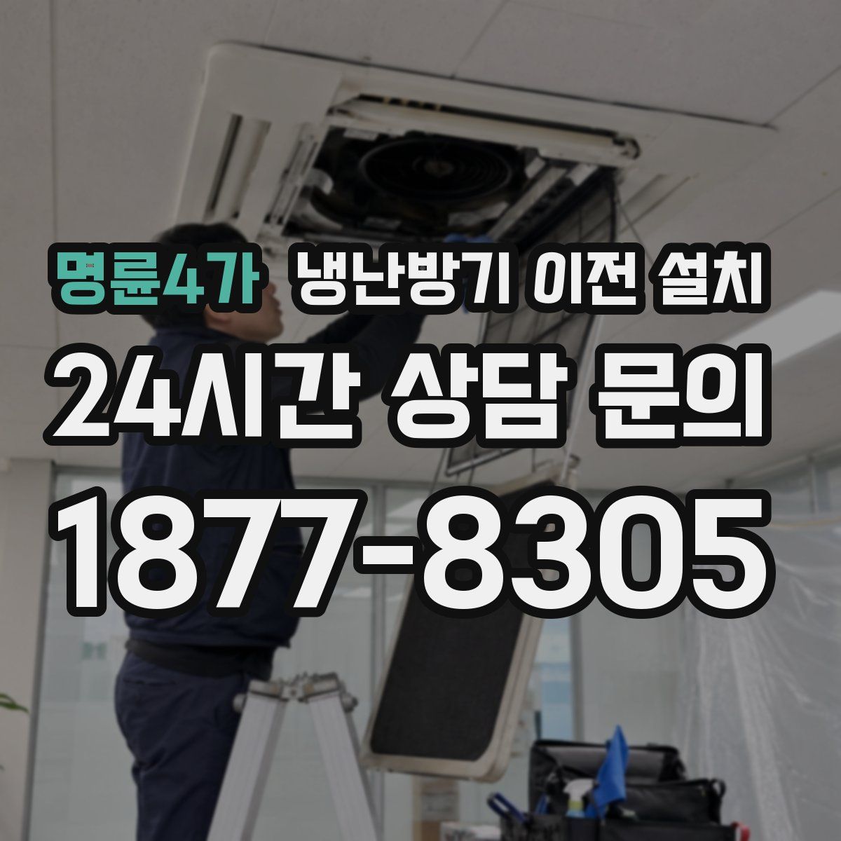 명륜4가 냉난방기 이전 설치
