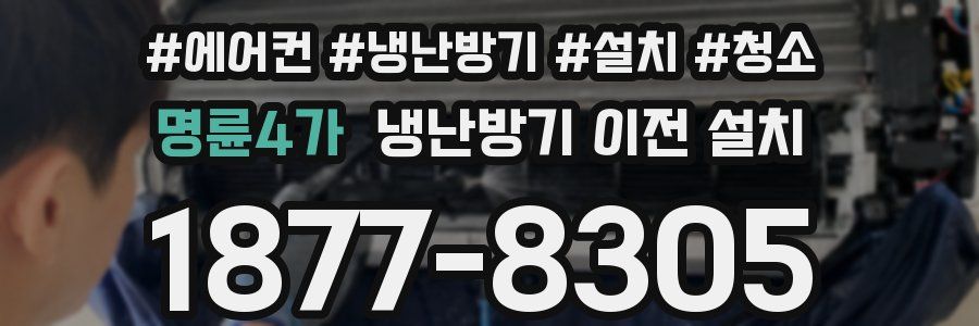 명륜4가 냉난방기 이전 설치