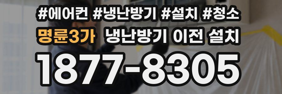 명륜3가 냉난방기 이전 설치