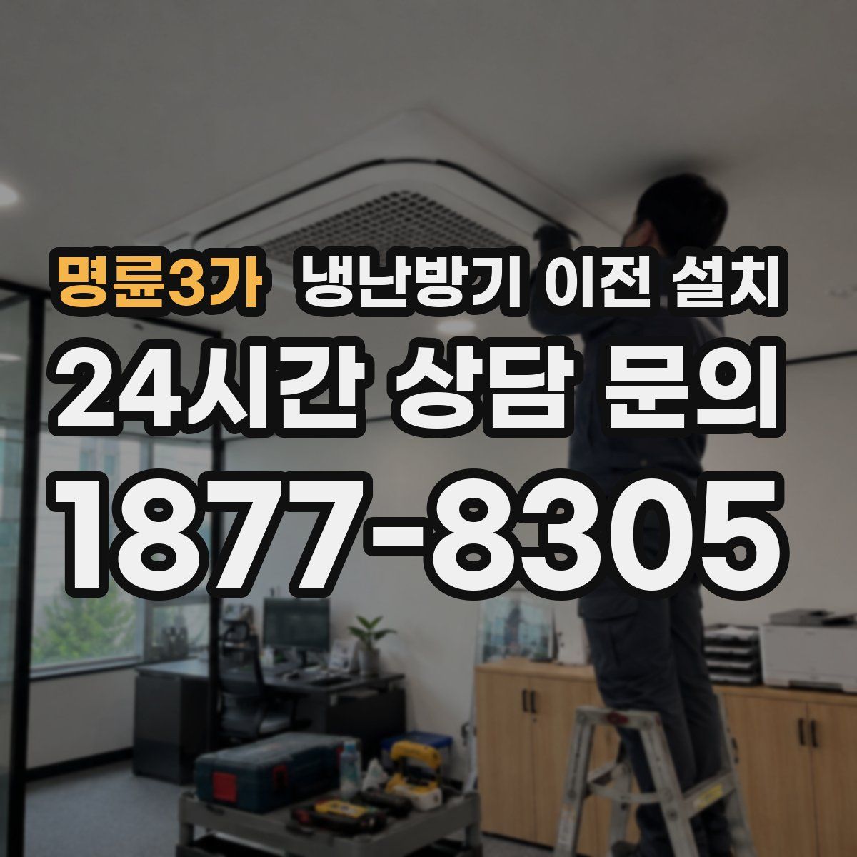 명륜3가 냉난방기 이전 설치