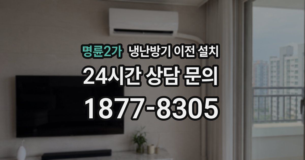 명륜2가 냉난방기 이전 설치