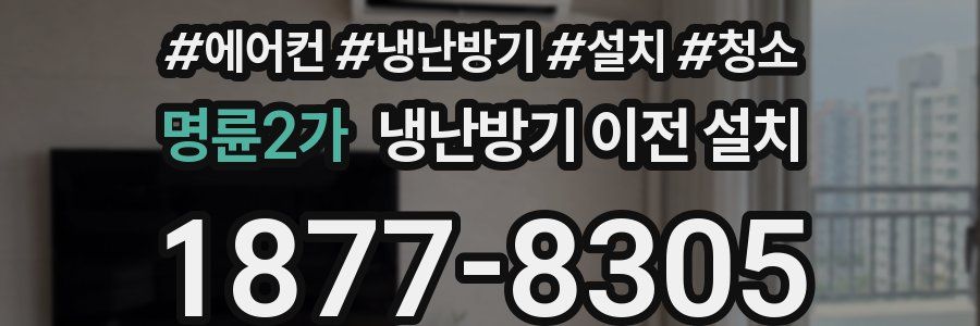 명륜2가 냉난방기 이전 설치