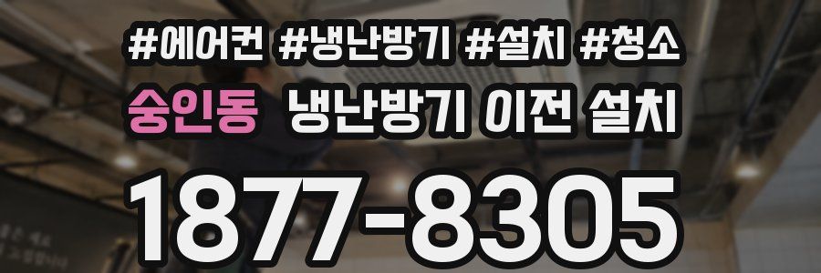 숭인동 냉난방기 이전 설치