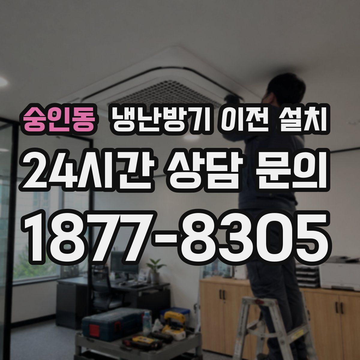 숭인동 냉난방기 이전 설치