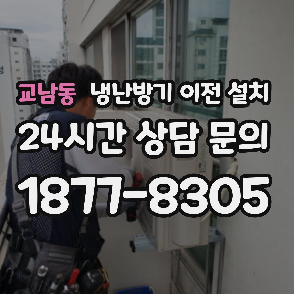 교남동 냉난방기 이전 설치