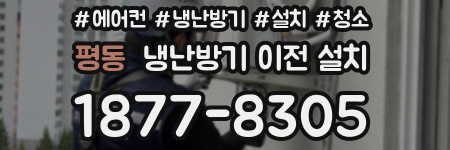 평동 냉난방기 이전 설치