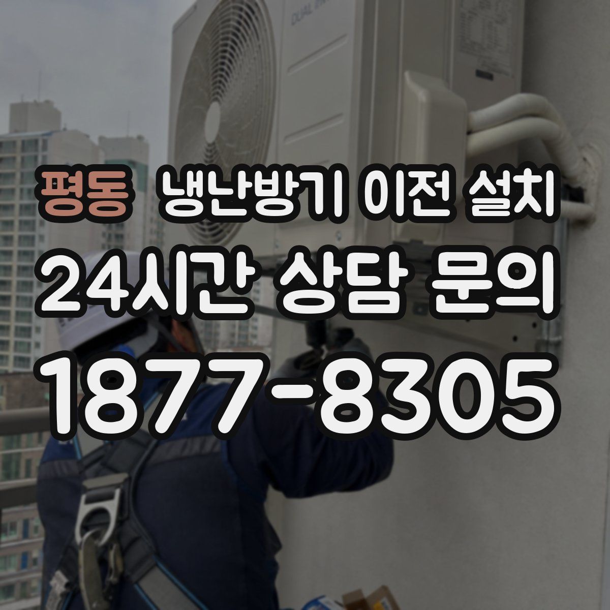 평동 냉난방기 이전 설치