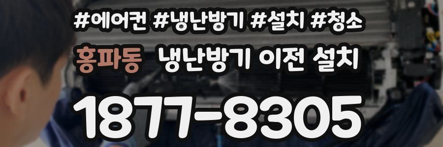 홍파동 냉난방기 이전 설치