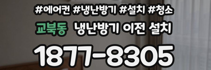 교북동 냉난방기 이전 설치
