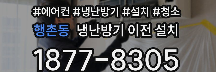 행촌동 냉난방기 이전 설치