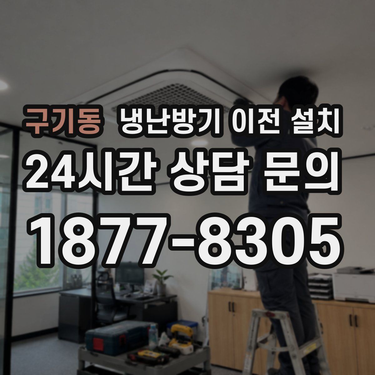 구기동 냉난방기 이전 설치
